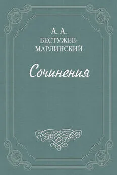 Александр Бестужев-Марлинский - Объявление. От общества приспособления точных наук к словесности