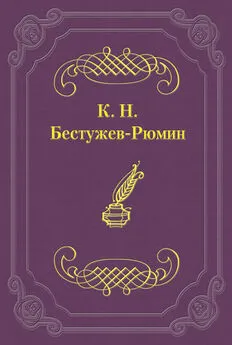 Константин Бестужев-Рюмин - Причины различных взглядов на Петра Великого в русской науке и русском обществе