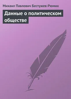 Михаил Бестужев-Рюмин - Данные о политическом обществе