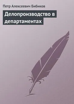 Петр Бибиков - Делопроизводство в департаментах