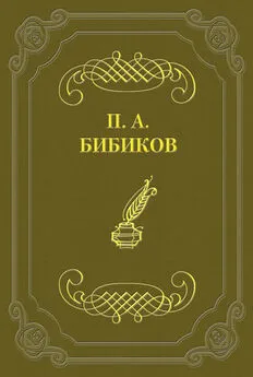 Петр Бибиков - Территориальная военная система