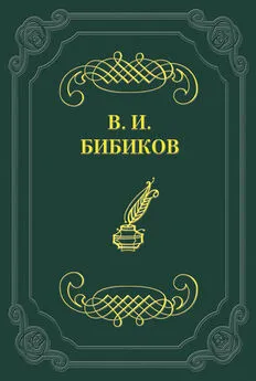 Виктор Бибиков - Встреча