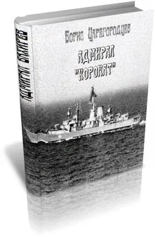 Борис Царегородцев - Адмирал Коронат