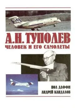 Пол Даффи - А.Н. Туполев – человек и его самолеты