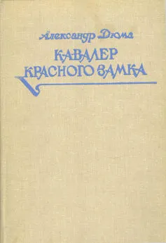 Александр Дюма - Кавалер Красного замка