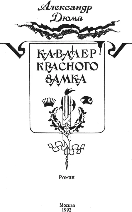 I Завербованные Был вечер 10 марта 1793 года Пробило десять на башне собора - фото 2