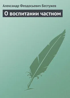 Александр Бестужев - О воспитании частном