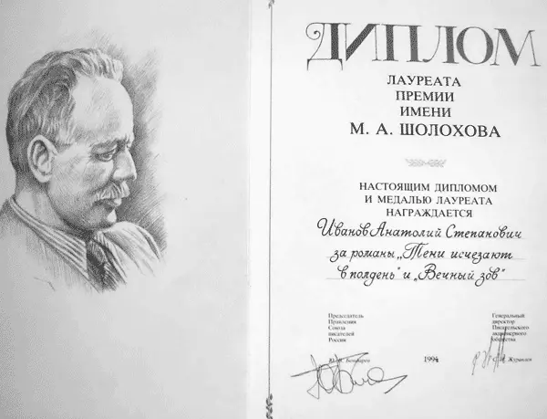 Диплом лауреата премии им МА Шолохова врученный А Иванову за романы Тени - фото 98