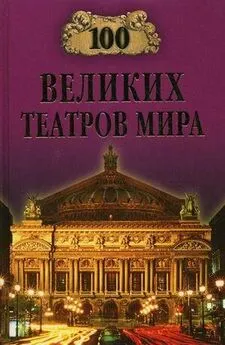 Капитолина Смолина - 100 великих театров мира