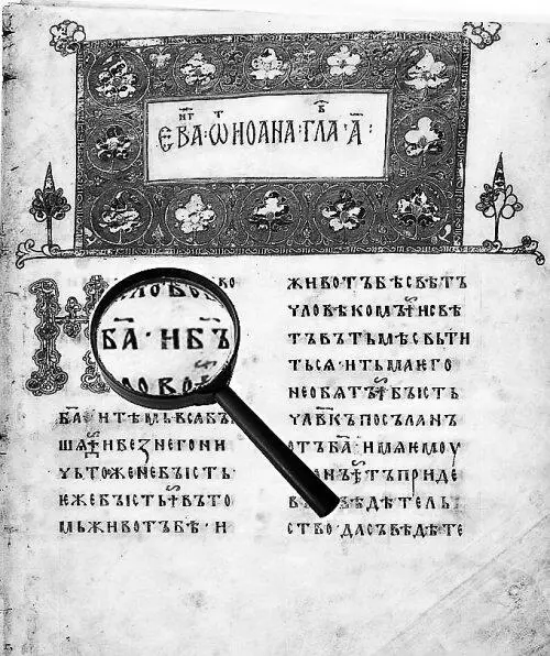 Илл 18 Фрагмент Остромирова евангелия 105657 гг Слова от Бога и Бог - фото 24