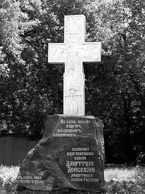 Рис 28 Памятниккрест Дмитрию Донскому у подножия Таганского Красного - фото 41