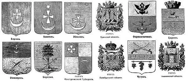 Рис 82 Некоторые из гербов городов губерний и областей Российской империи - фото 141