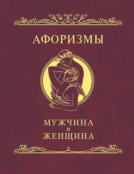 Н. Фомина - Афоризмы. Мужчина и женщина