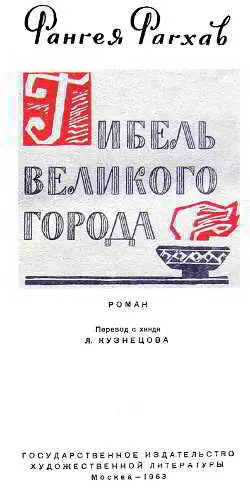 Гибель великого города - фото 3