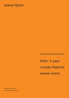 Дэвид Брукс - Бобо в раю. Откуда берется новая элита