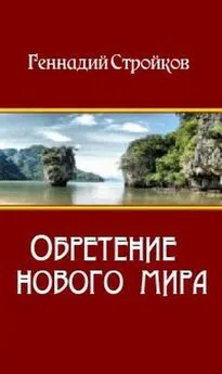 Геннадий Стройков - Обретение нового мира