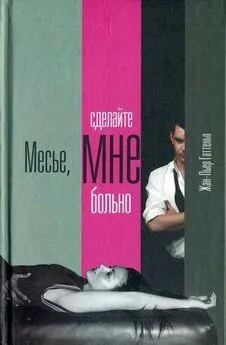 Жан-Пьер Гаттеньо - Месье, сделайте мне больно