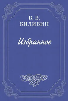 Виктор Билибин - А. Чехов. «В сумерках»