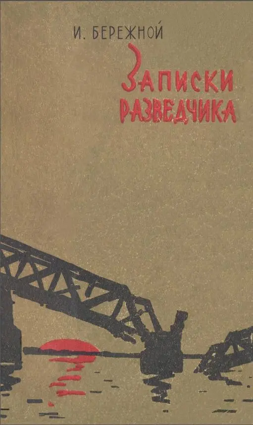 Горьковское книжное издательство 1962 Книга первая НОВОЕ НАЗНАЧЕНИЕ Конец - фото 1