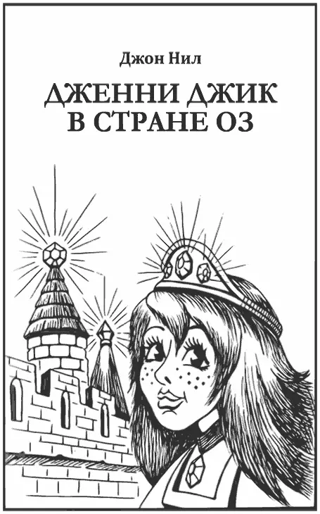 1 Как Дженни Джик осталась без сыра Дженни Джик так удивилась что - фото 46