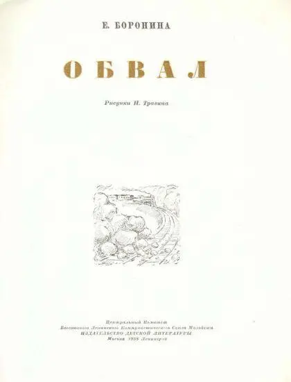 Обвал Всю ночь не переставая лил сильный дождь Как только рассвело путевой - фото 1