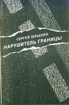 Сергей Юрьенен - Нарушитель границы