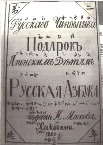 Азбука И Махова Из Хакодатской библиотеки Известно лишь что благочинный - фото 10