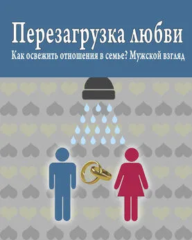 Роман Масленников - Перезагрузка любви: Как освежить отношения в семье? Мужской взгляд