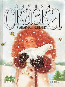 Сакариас Топелиус - Зимняя сказка (сборник)