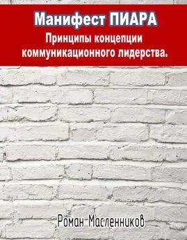 Роман Масленников - Манифест Пиара: принципы концепции коммуникационного лидерства