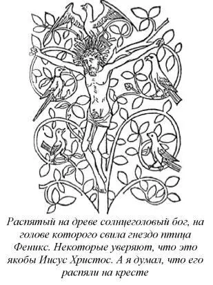 вместе с деревом чтобы никто не сомневался что это уж точно Иисус Христос Но - фото 491