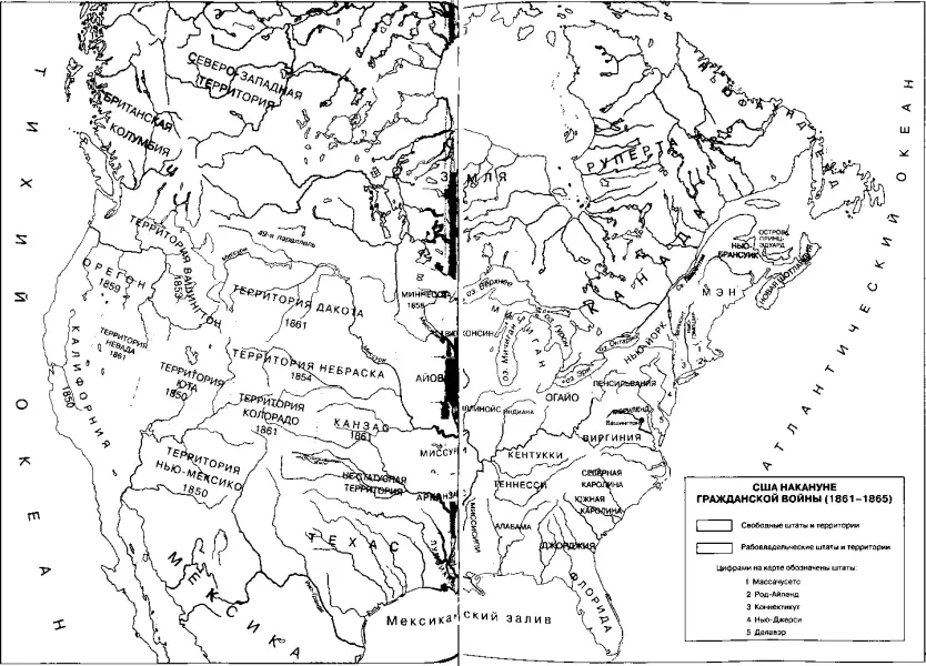 США накануне Гражданской войны 1861 1865 Верхушка северян жаждала - фото 2