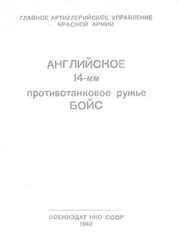 Главное Артиллерийское Управление Красной Армии - Английское 14-мм противотанковое ружье БОЙС