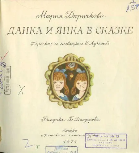 Данка и Янка сёстрыблизнецы и они совсем одинаковые Они такие одинаковые - фото 1