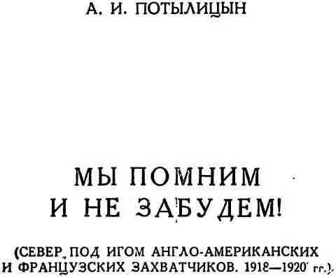 В феврале 1950 года исполнилось 30 лет со дня освобождения Советского Севера от - фото 1