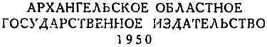 В феврале 1950 года исполнилось 30 лет со дня освобождения Советского Севера от - фото 2