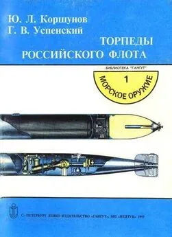 Ю. Коршунов - Торпеды российского флота