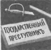 В царской России духовенство оправдывало жестокое угнетение народных масс - фото 51