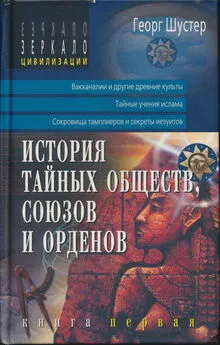 Георг Шустер - История тайных обществ, союзов и орденов