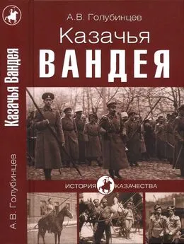 Александр Голубинцев - Казачья Вандея