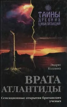 Эндрю Коллинз - Врата Атлантиды