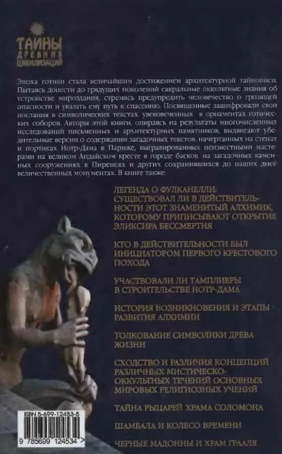 Эпоха готики стала величайшим достижением архитектурной тайнописи Пытаясь - фото 136