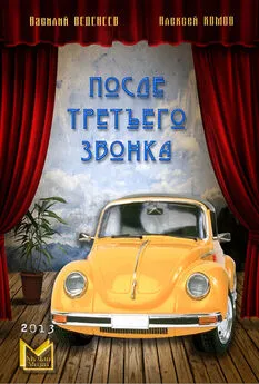 Василий Веденеев - После третьего звонка…