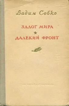 Вадим Собко - Залог мира. Далёкий фронт