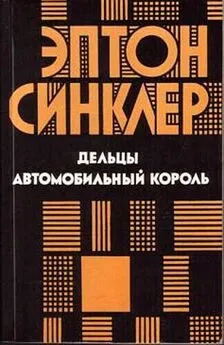 Эптон Синклер - Дельцы. Автомобильный король