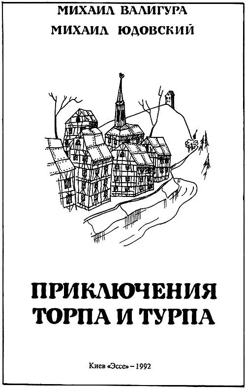 Михаил Валигура Михаил Юдовский Приключения Торпа и Турпа Глава первая - фото 1