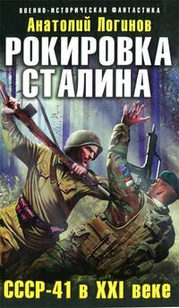 Анатолий Логинов - Рокировка Сталина. СССР-41 в XXI веке