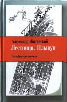 Александр Житинский - Лестница. Плывун: Петербургские повести.