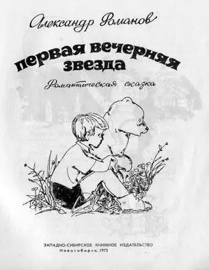 Александр Романов Первая Вечерняя Звезда Романтическая сказка для детей - фото 1