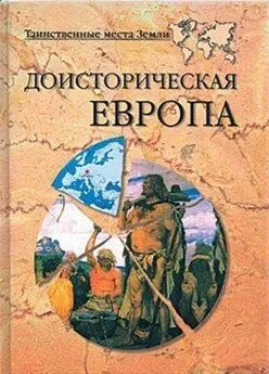 Николай Непомнящий - Доисторическая Европа